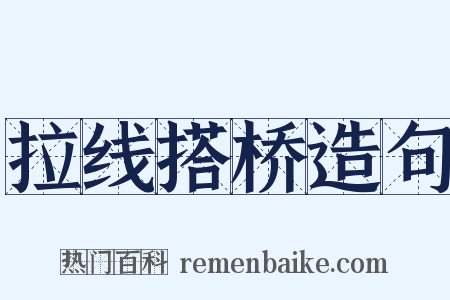 拉线搭桥造句是什么意思的图片